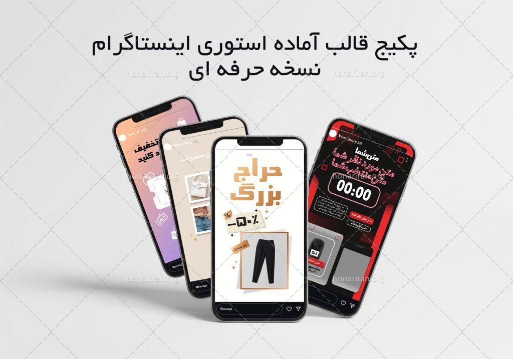 پکیج قالب آماده استوری اینستاگرام – نسخه حرفهای