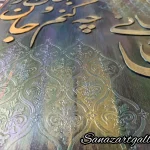 تابلو پتینه و کالیگرافی برجسته روی چوب