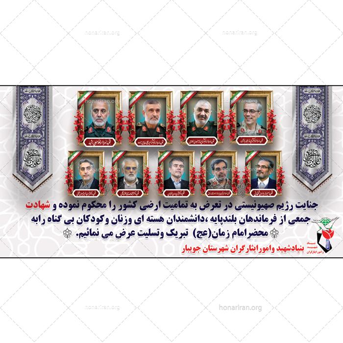 “دانلود فایل لایهباز بنر تسلیت شهادت شهدای هستهای (PSD + تصاویر فرماندهان)”