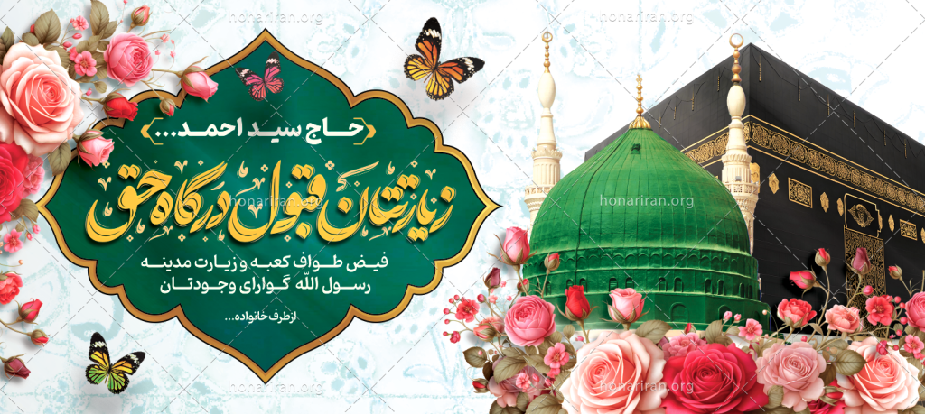 بنر حجاج بنر مکه