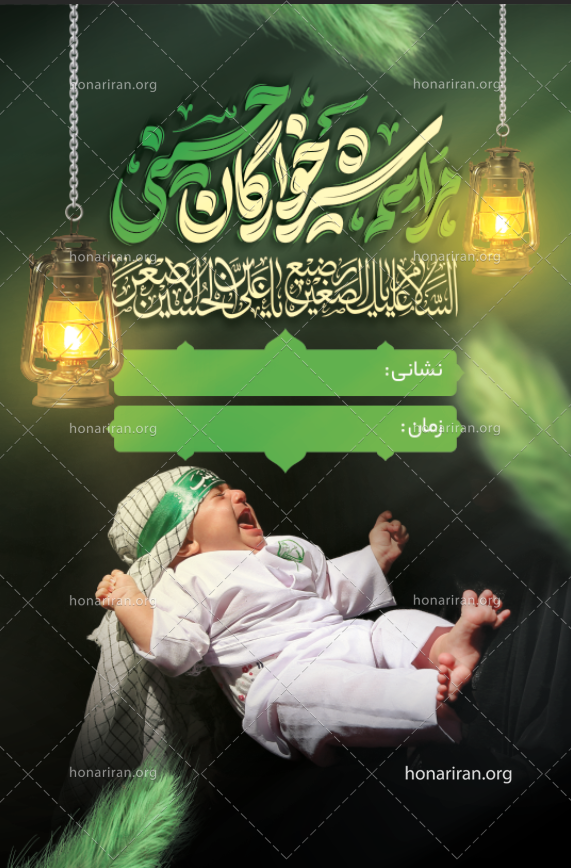 فایل لایه باز بنر محرم مراسم شیرخوارگان حسینی