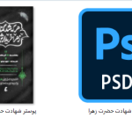 طرح لایه باز پوستر شهادت حضرت فاطمه زهرا (س)