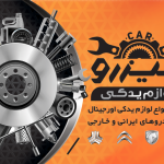 فایل کارت ویزیت لوازم یدکی 2 رو لایه باز