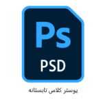 طرح لایه باز پوستر اردو یا کلاس تابستانه