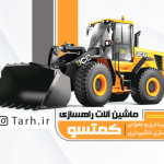 کارت ویزیت ماشین آلات راهسازی جرثقیل و بولدزر