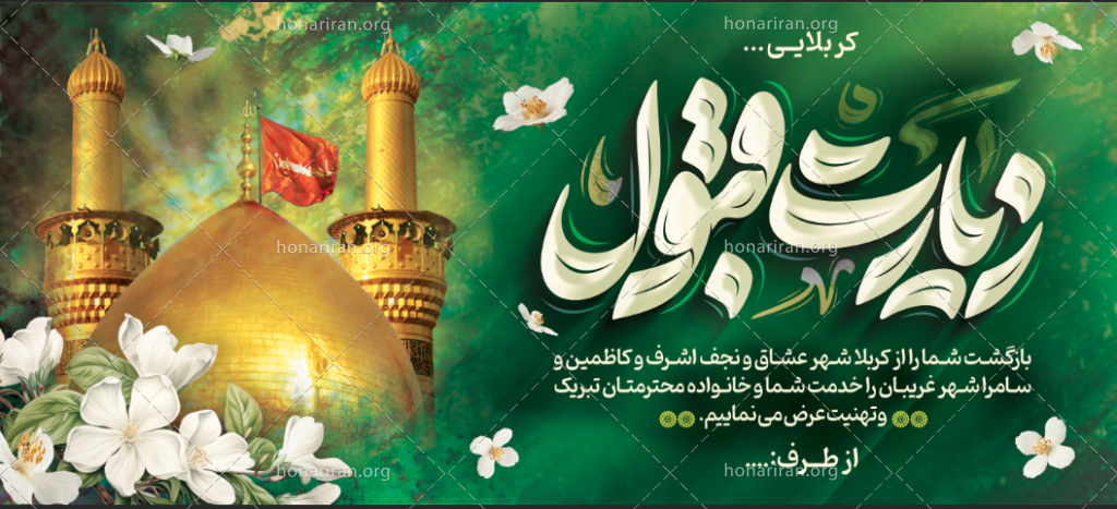 فایل لایه باز بنر کربلا ویژه خیرمقدم به زائران کربلا و عتبات عالیات