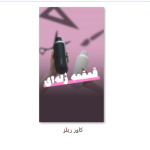 طرح لایه باز کاور ریلز و پست اینستاگرام