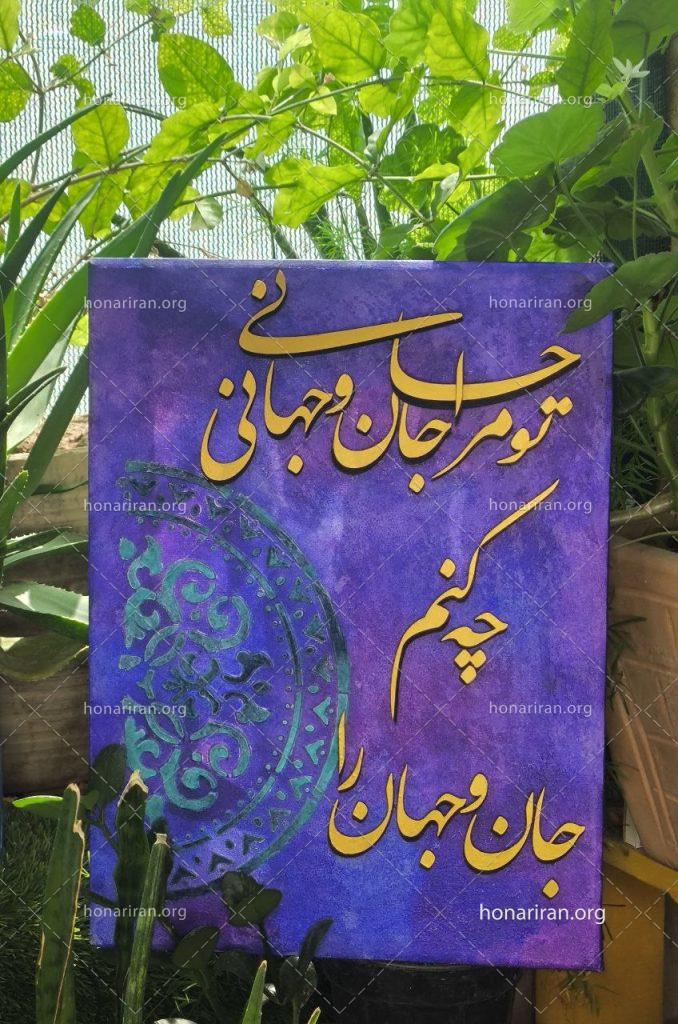 تابلو کالیگرافی تو مرا جان و جهانی
