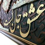 تابلو دکوراتیو فرش و کالیگرافی