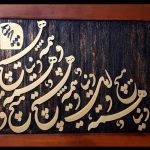تابلو دکوراتیو کالیگرافی برجسته