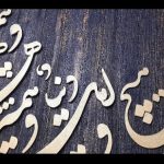 تابلو دکوراتیو کالیگرافی برجسته