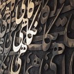 تابلو دکوراتیو کالیگرافی برجسته