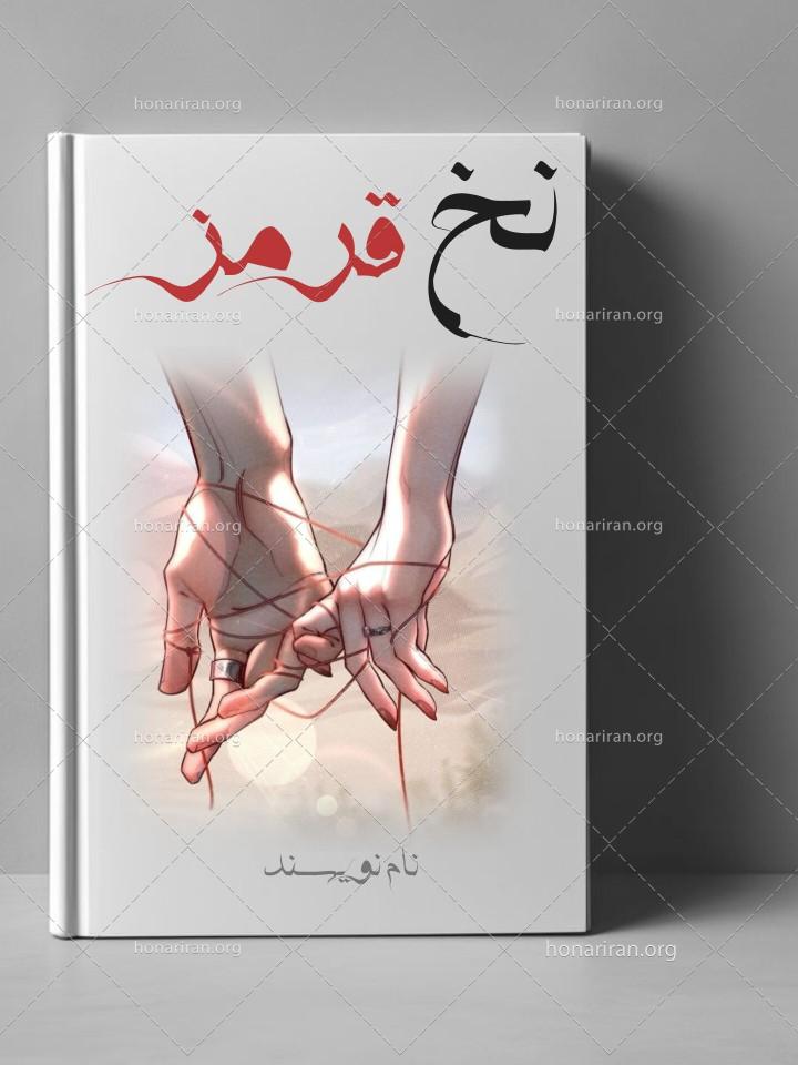 طراحی جلد کتاب