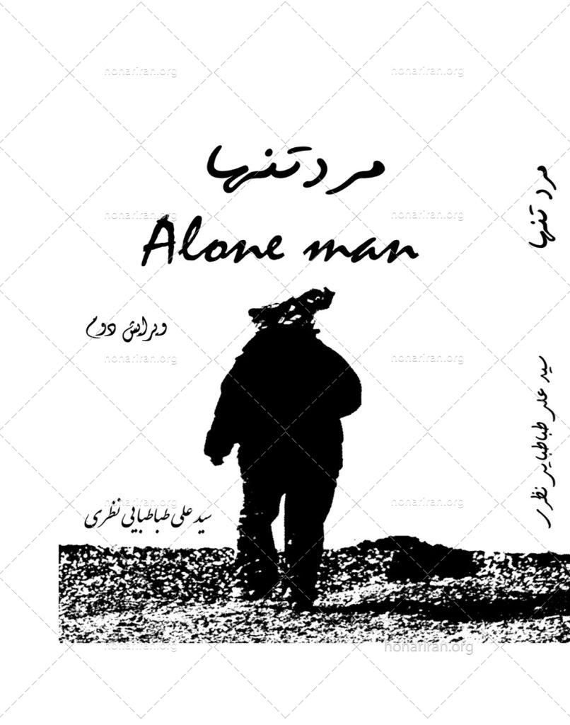 رمان مرد تنها
