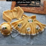 بافندگی لباس نوزاد