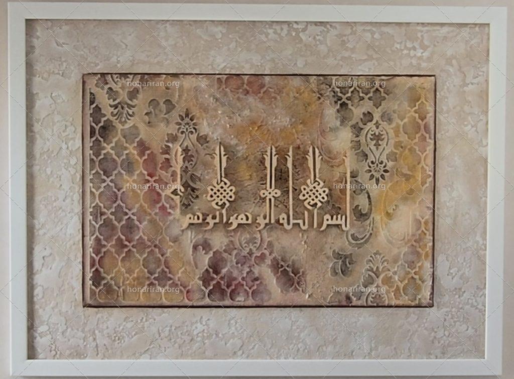 تابلو پتینه بسم الله