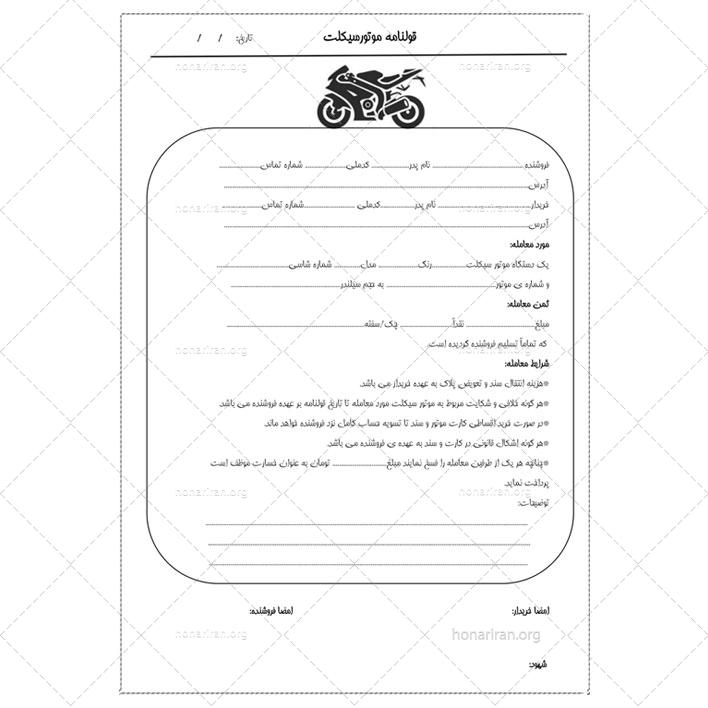 نمونه قولنامه رسمی خرید و فروش موتورسیکلت – قابل ویرایش
