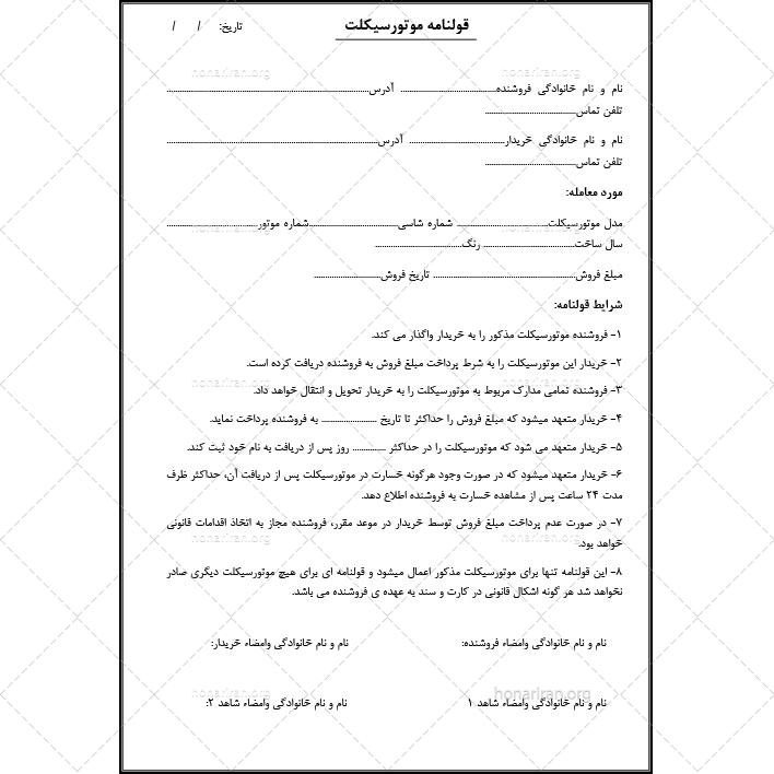 “قولنامه و قرارداد خرید و فروش موتورسیکلت (فرم رسمی + شرط‌های امنیتی – قابل ویرایش Word+PDF)”