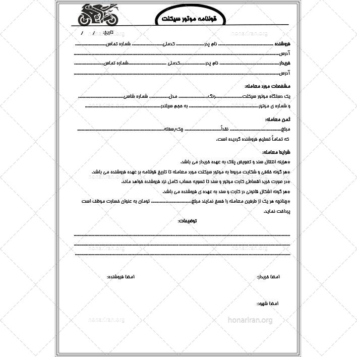 نمونه مبایعه‌نامه رسمی خرید و فروش موتورسیکلت – Word و PDF قابل ویرایش