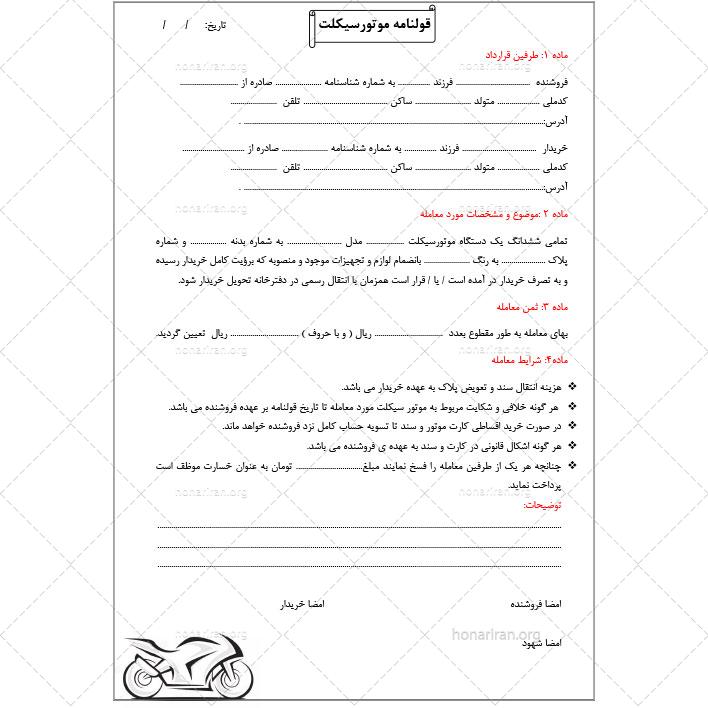 نمونه قولنامه رسمی خرید و فروش موتورسیکلت (صفر و کارکرده) – Word و PDF