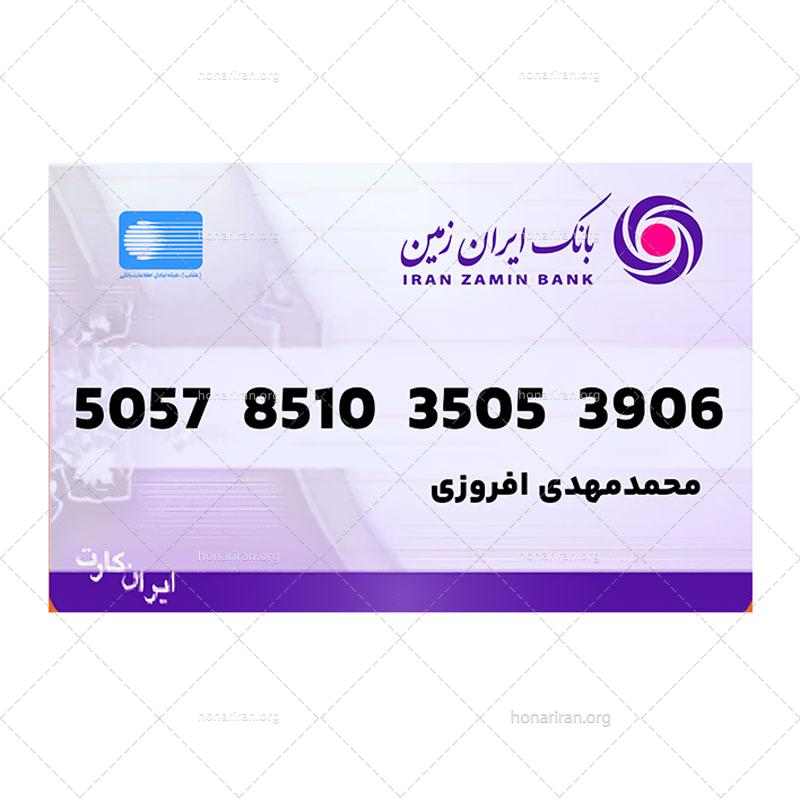 طرح لایهباز کارت بانکی ایرانزمین – PSD با کیفیت چاپی