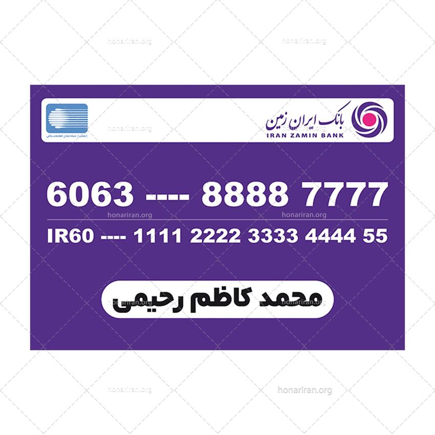 🎨 طرح لایهباز کارت بانک ایران زمین – فایل PSD کاملاً قابل ویرایش