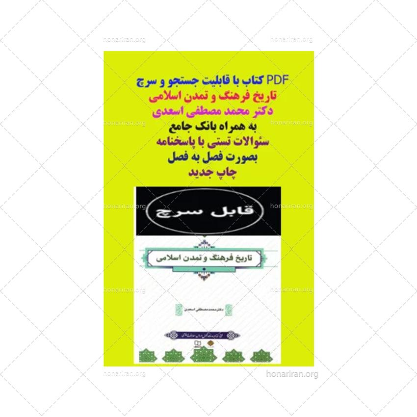 PDF قابل سرچ تاریخ فرهنگ و تمدن اسلامی دکتر محمد مصطفی اسعدی با قابلیت سرچ و جستجو (جدید) به همراه بانک جامع سئوالات تستی