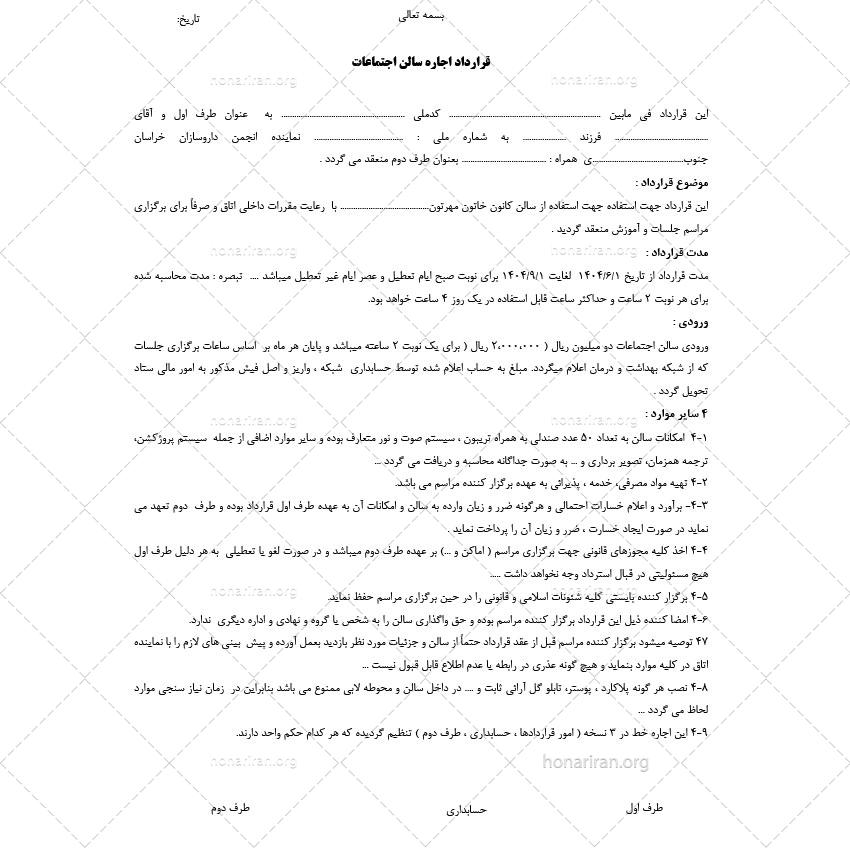 “قرارداد اجاره سالن اجتماعات و همایش (فرم رسمی + شرط‌های امنیتی – قابل ویرایش Word+PDF)”