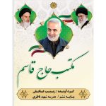 کاتالوگ و تحقیق ۱۰ صفحه‌ای مکتب حاج قاسم سلیمانی – PSD حرفه‌ای و قابل ویرایش