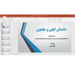داستان لیلی و مجنون – فایل Word، PDF و پاورپوینت آماده ارائه