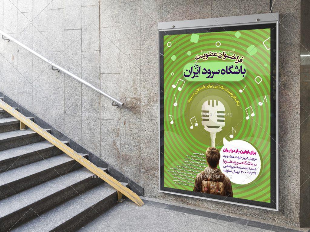 پوستر لایه باز تبلیغ گروه سرود