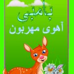 فایل لایه باز جلد کتاب آهوی مهربون