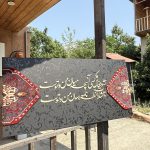 تابلو فرش و کالیگرافی