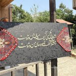 تابلو فرش و کالیگرافی