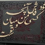 تابلو دکوراتیو کالیگرافی برجسته روی طرح فرش