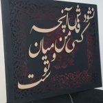 تابلو دکوراتیو کالیگرافی برجسته روی طرح فرش