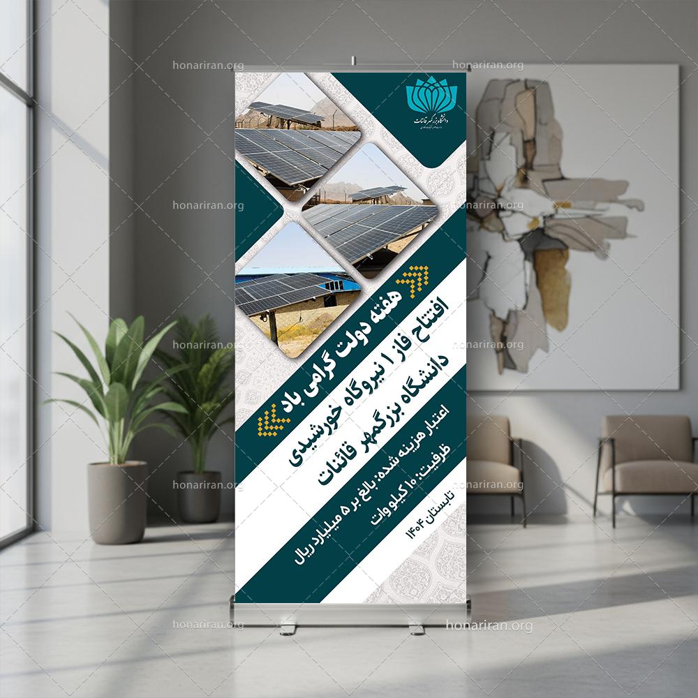 بنر استندی افتتاحیه مراسم (90×200 سانتیمتر)