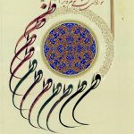 تابلو خوشنویسی و تذهیب، وطن