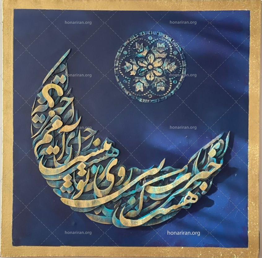 تابلو کالیگرافی برجسته و اکریلیک