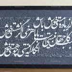 تابلو‌کالیگرافی برجسته