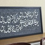 تابلو‌کالیگرافی برجسته