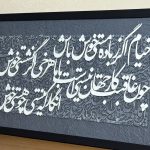 تابلو‌کالیگرافی برجسته