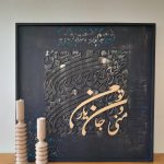 تابلو نقاشی خط «یار من»