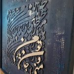تابلو نقاشی خط «یار من»