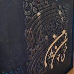 تابلو نقاشی خط «یار من»