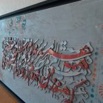 تابلو کالیگرافی «خمار مستی»