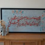 تابلو کالیگرافی «خمار مستی»