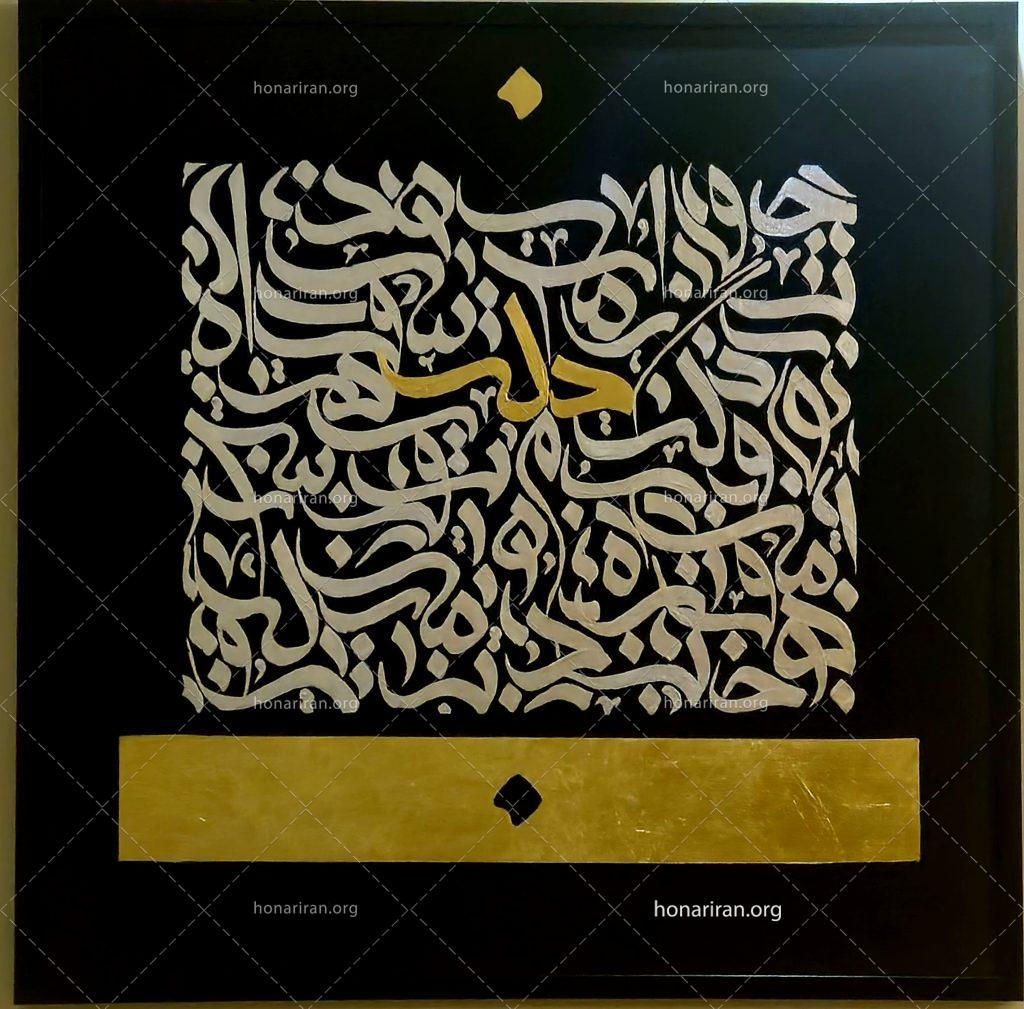 تابلو کالیگرافی، نقاشی خط با الهام ازشعر«ای در دل من میل و تمنا همه تو»