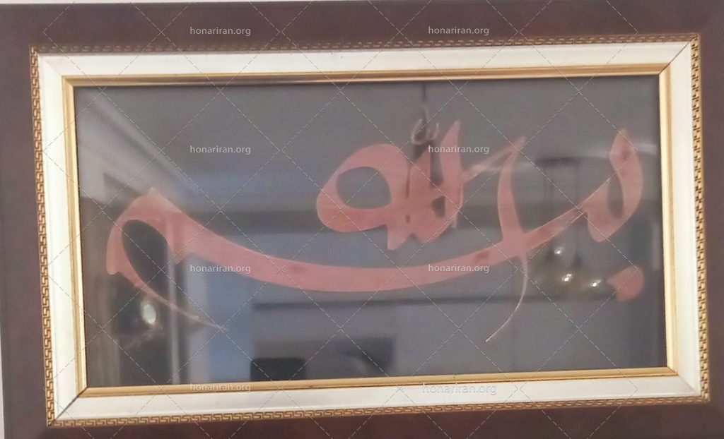 تابلو معرق چوب ، نام حق