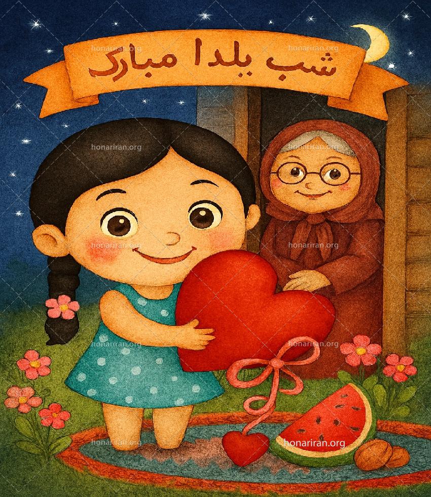 نقاشی شب یلدا مبارک